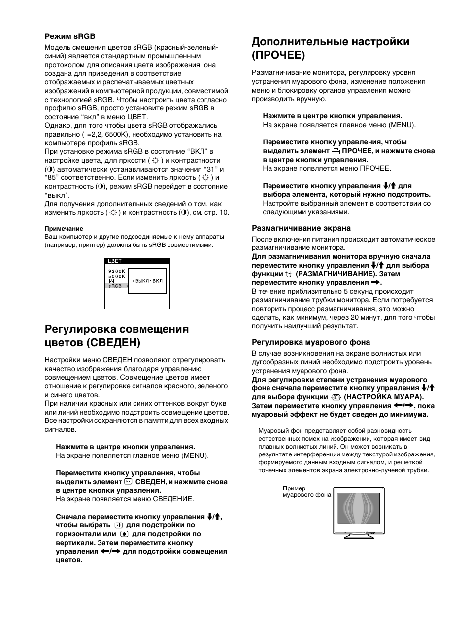 Гегули²овка совмещениш цветов (сведен), Дополнительные наст²ойки (пго°ее), Регулировка совмещения цветов (сведен) | Дополнительные настройки (прочее) | Sony Trinitron CPD-E400E User Manual | Page 92 / 132