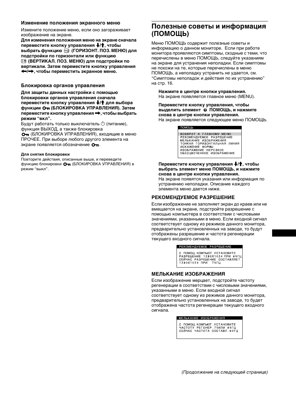 Полезные советы и инфо²мациш (помощь), Полезные советы и информация (помощь) | Sony Trinitron CPD-E400E User Manual | Page 93 / 132