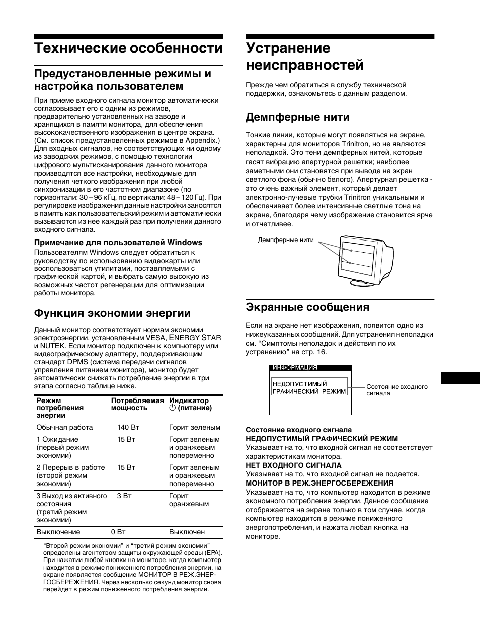 Технические особенности, П²едустановленные ²ежимы и наст²ойка пользователем, Функциш жкономии жне²гии | Уст²анение неисп²авностей, Демпфе²ные нити, Ек²анные сообщениш, Устранение неисправностей, Демпферные нити экранные сообщения, Предустановленные режимы и настройка пользователем, Функция экономии энергии | Sony Trinitron CPD-E400E User Manual | Page 95 / 132