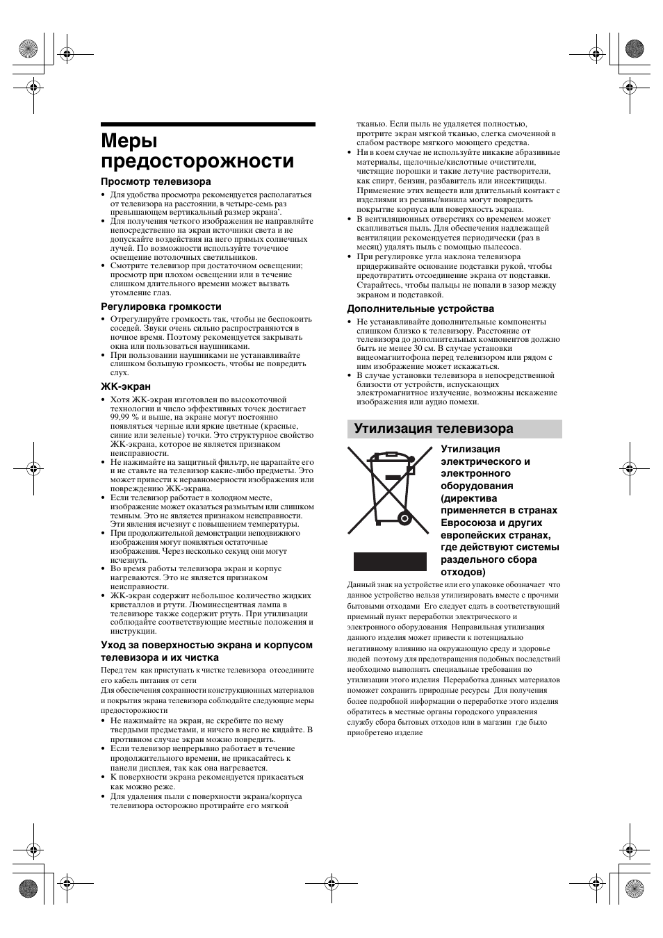 Меры предосторожности, Утилизация телевизора | Sony BRAVIA KDL-20S2000 User Manual | Page 44 / 103