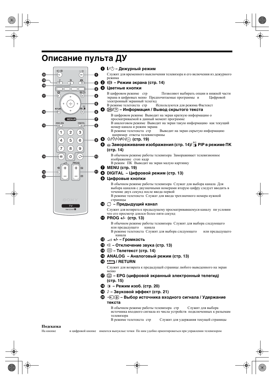 Описание пульта ду | Sony BRAVIA KDL-20S2000 User Manual | Page 45 / 103