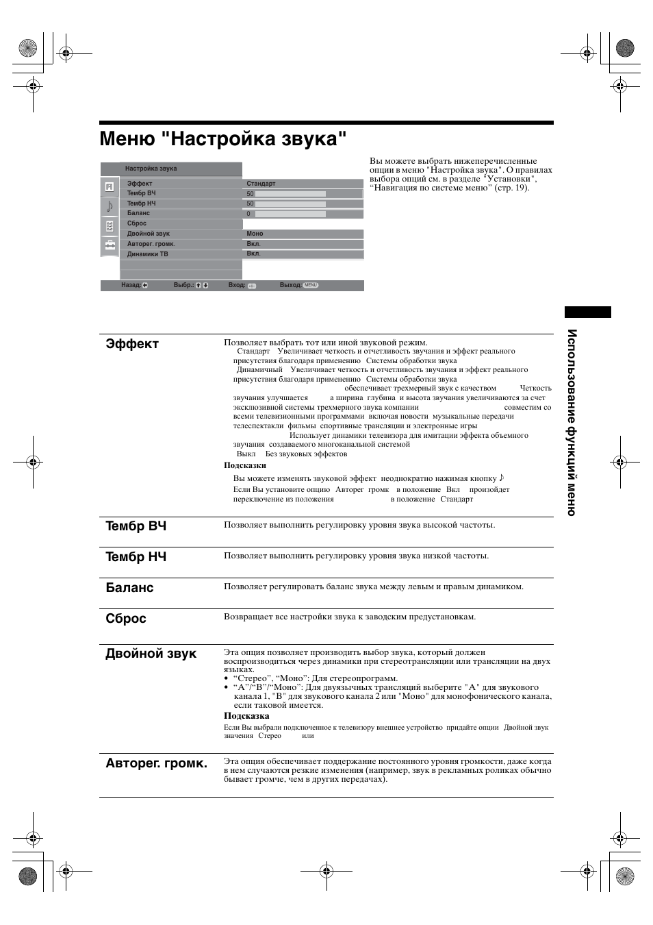 Меню "настройка звука, Эффект, Тембр вч | Тембр нч, Баланс, Сброс, Двойной звук, Авторег. громк, Использование функций меню | Sony BRAVIA KDL-20S2000 User Manual | Page 55 / 103