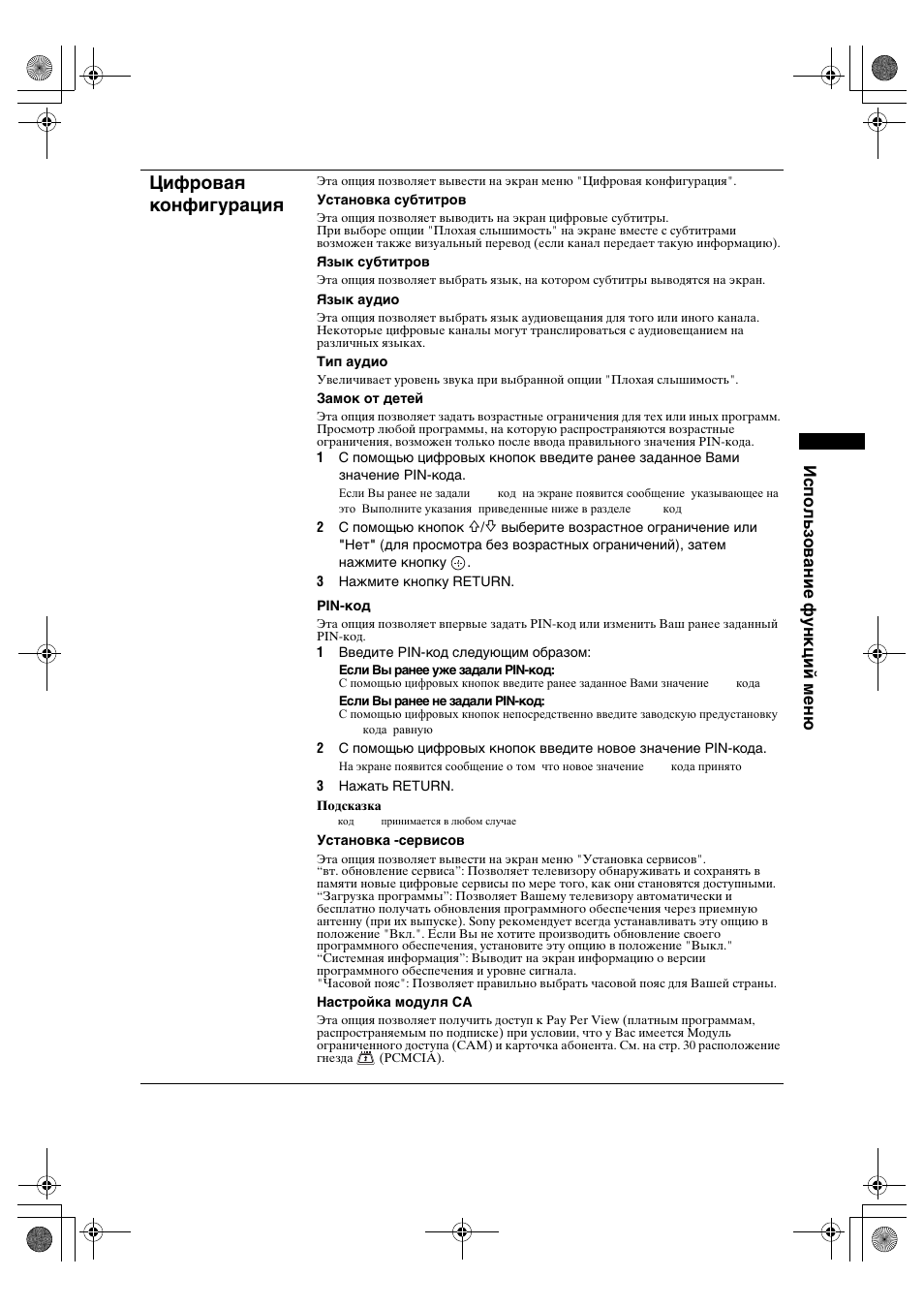 Цифровая конфигурация, Использование функций меню | Sony BRAVIA KDL-20S2000 User Manual | Page 63 / 103
