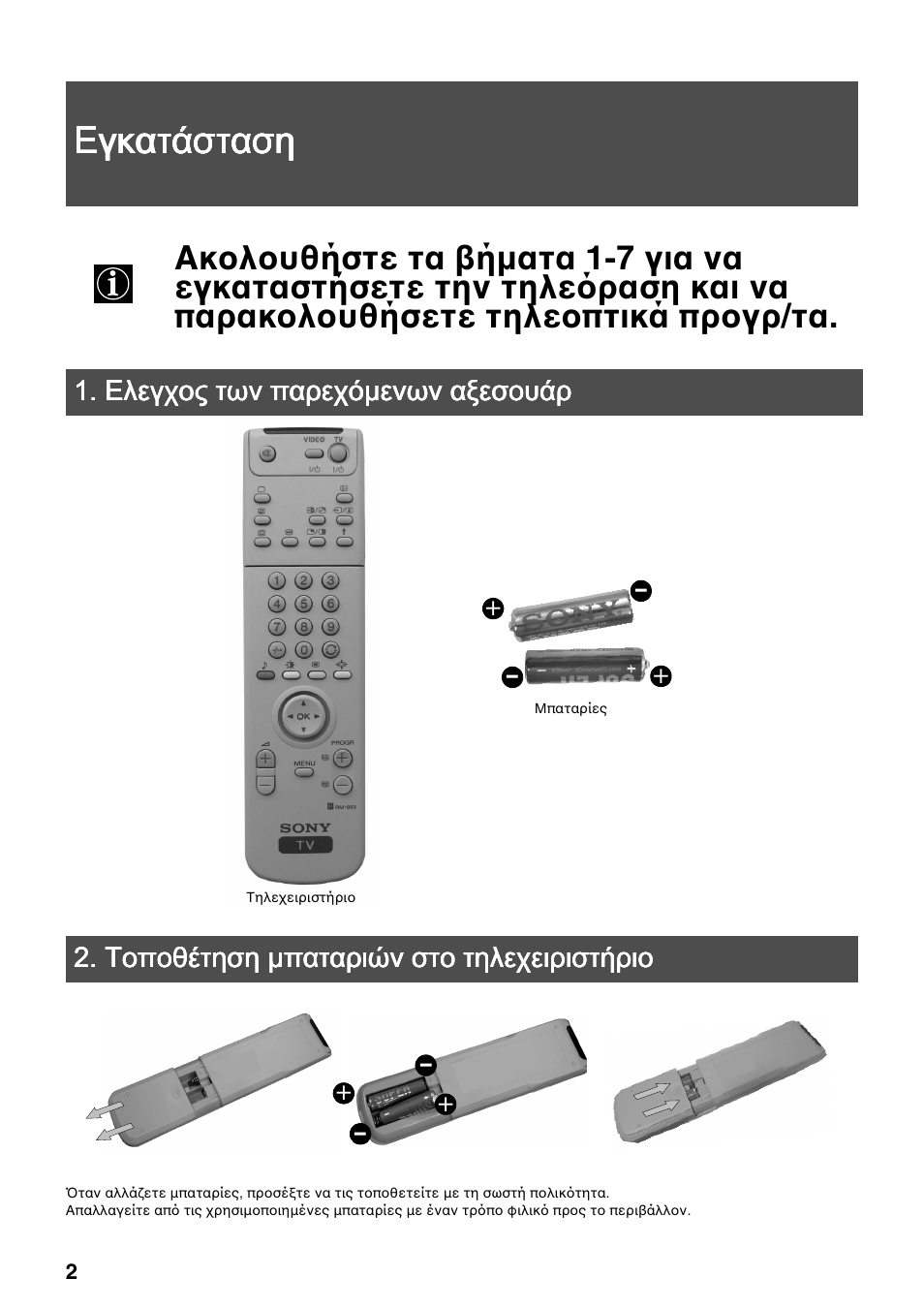 Εγκατάσταση | Sony FD Trinitron KV-34FQ75 D User Manual | Page 136 / 160