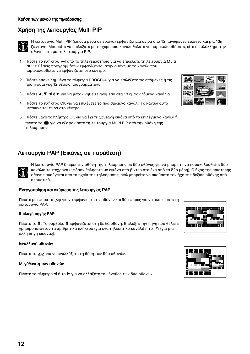 Χρήση της λειτουργίας multi pip, Λειτουργία pap (εικόνες σε παράθεση) | Sony FD Trinitron KV-34FQ75 D User Manual | Page 146 / 160