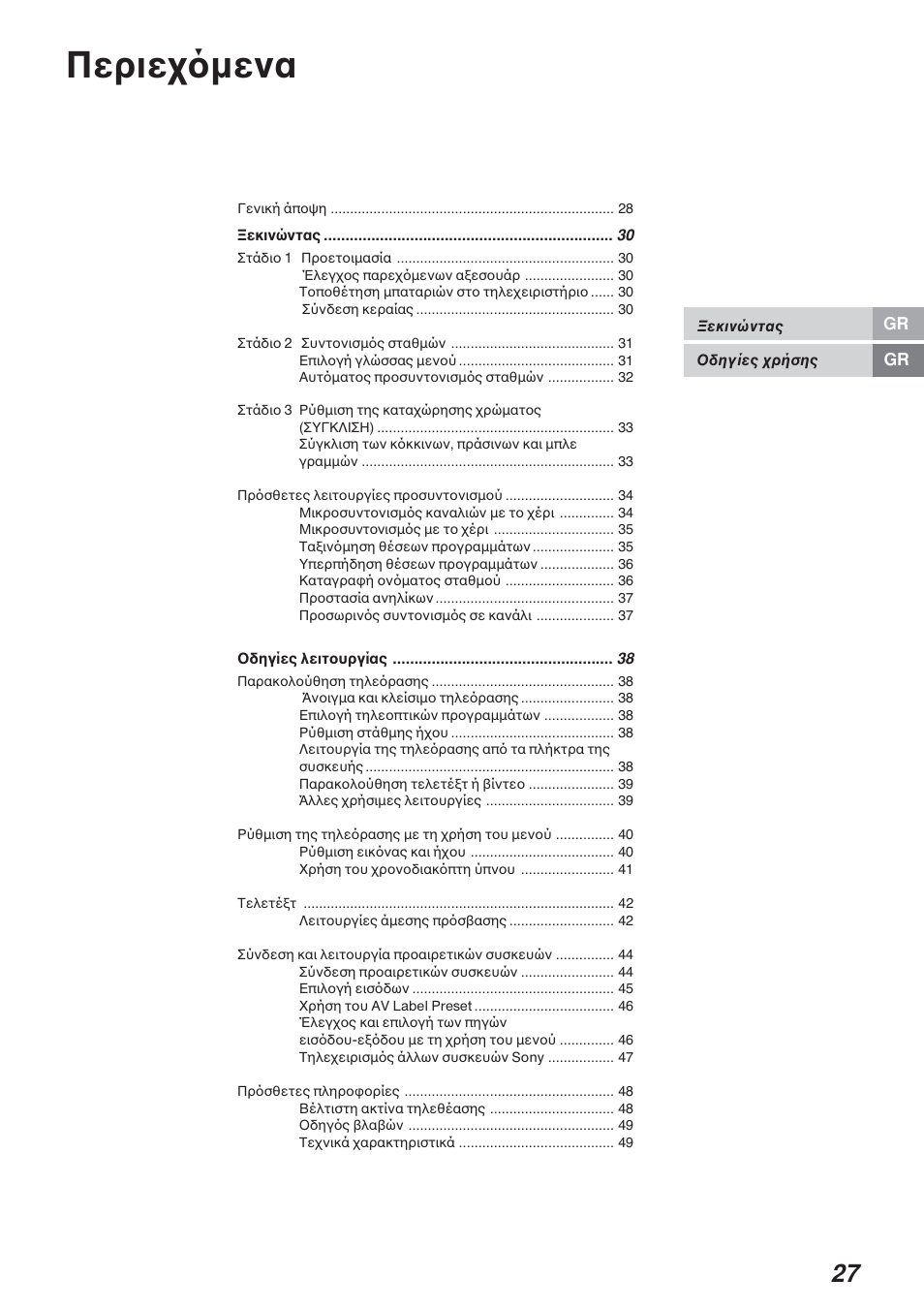 Περιε µενα | Sony KP-41S4G User Manual | Page 27 / 50