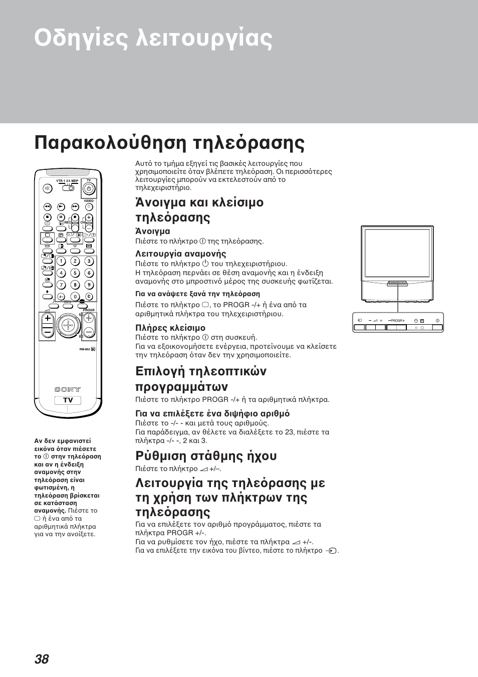 Oδηγίες λειτ υργίας, Παρακ λ ύθηση τηλε ρασης, Άν ιγµα και κλείσιµ τηλε ρασης | Eπιλ γή τηλε πτικών πρ γραµµάτων, Pύθµιση στάθµης ή υ, Άν ιγµα, Λειτ υργία αναµ νής, Πλήρες κλείσιµ, Για να επιλέ ετε ένα διψή ι αριθµ | Sony KP-41S4G User Manual | Page 38 / 50