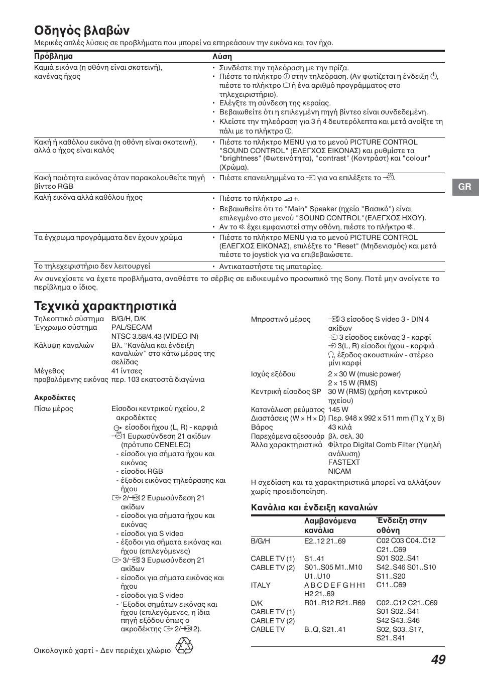 Oδηγ ς λα ών, Tε νικά αρακτηριστικά | Sony KP-41S4G User Manual | Page 49 / 50