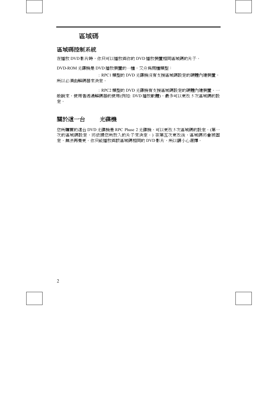 Dvd 區域碼, 區域碼控制系統, 關於這一台 dvd 光碟機 | Sony DDU1632 User Manual | Page 26 / 40