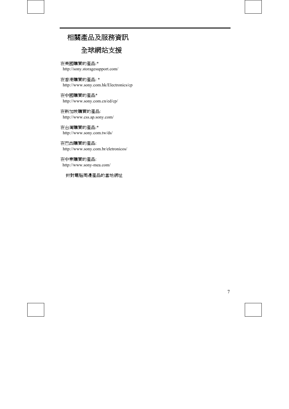 相關產品及服務資訊 sony 全球網站支援 | Sony DDU1632 User Manual | Page 31 / 40