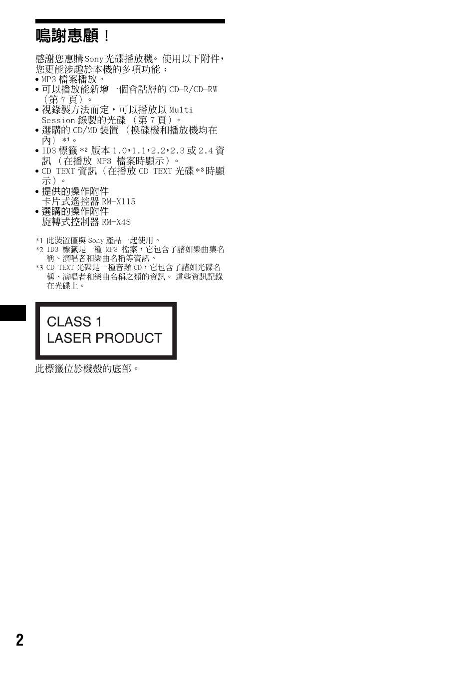 2鳴謝惠顧 | Sony CDX-F5500 User Manual | Page 58 / 84