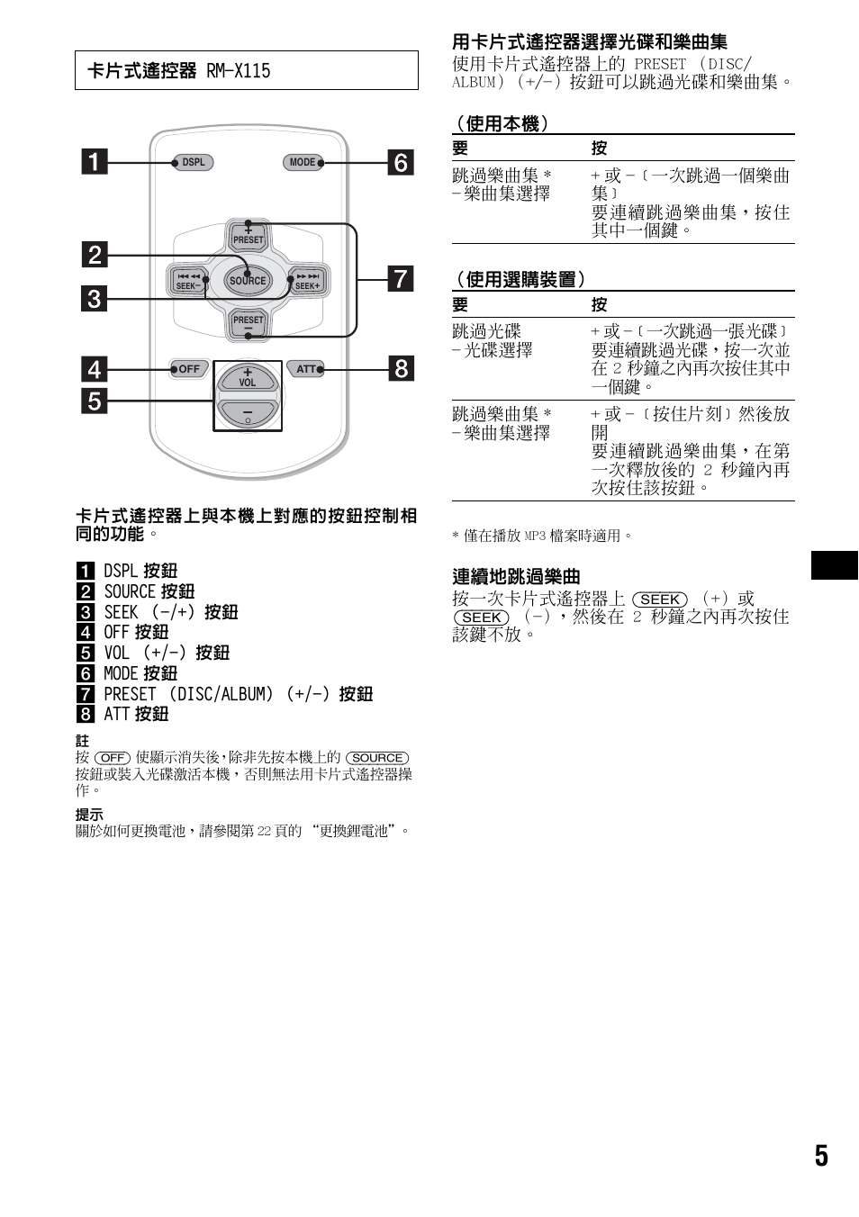 用卡片式遙控器選擇光碟和樂曲集, 使用本機） （使用選購裝置, 連續地跳過樂曲 | 卡片式遙控器 rm-x115 | Sony CDX-F5500 User Manual | Page 61 / 84