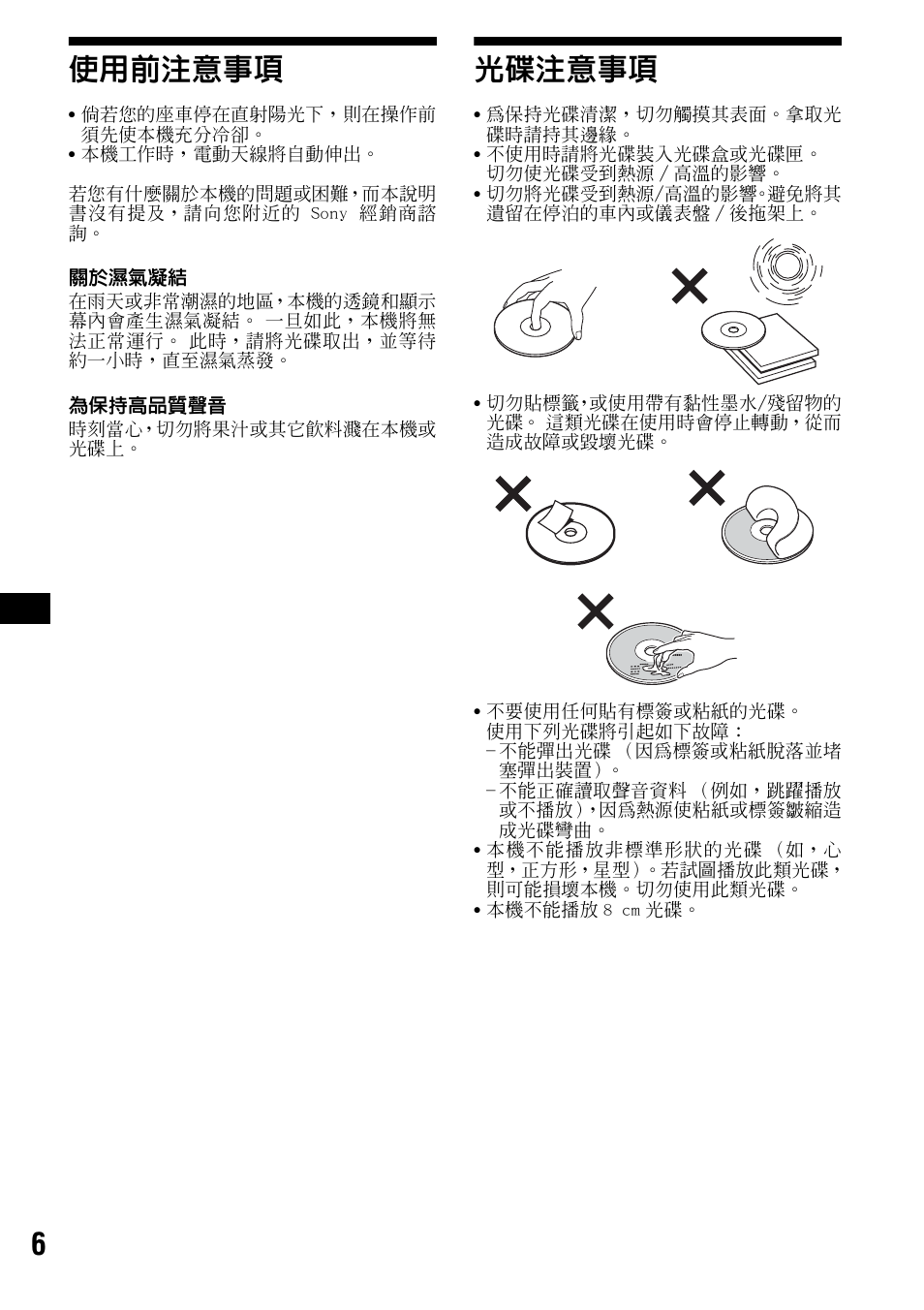 使用前注意事項, 光碟注意事項, 使用前注意事項 光碟注意事項 | 6使用前注意事項 | Sony CDX-F5500 User Manual | Page 62 / 84