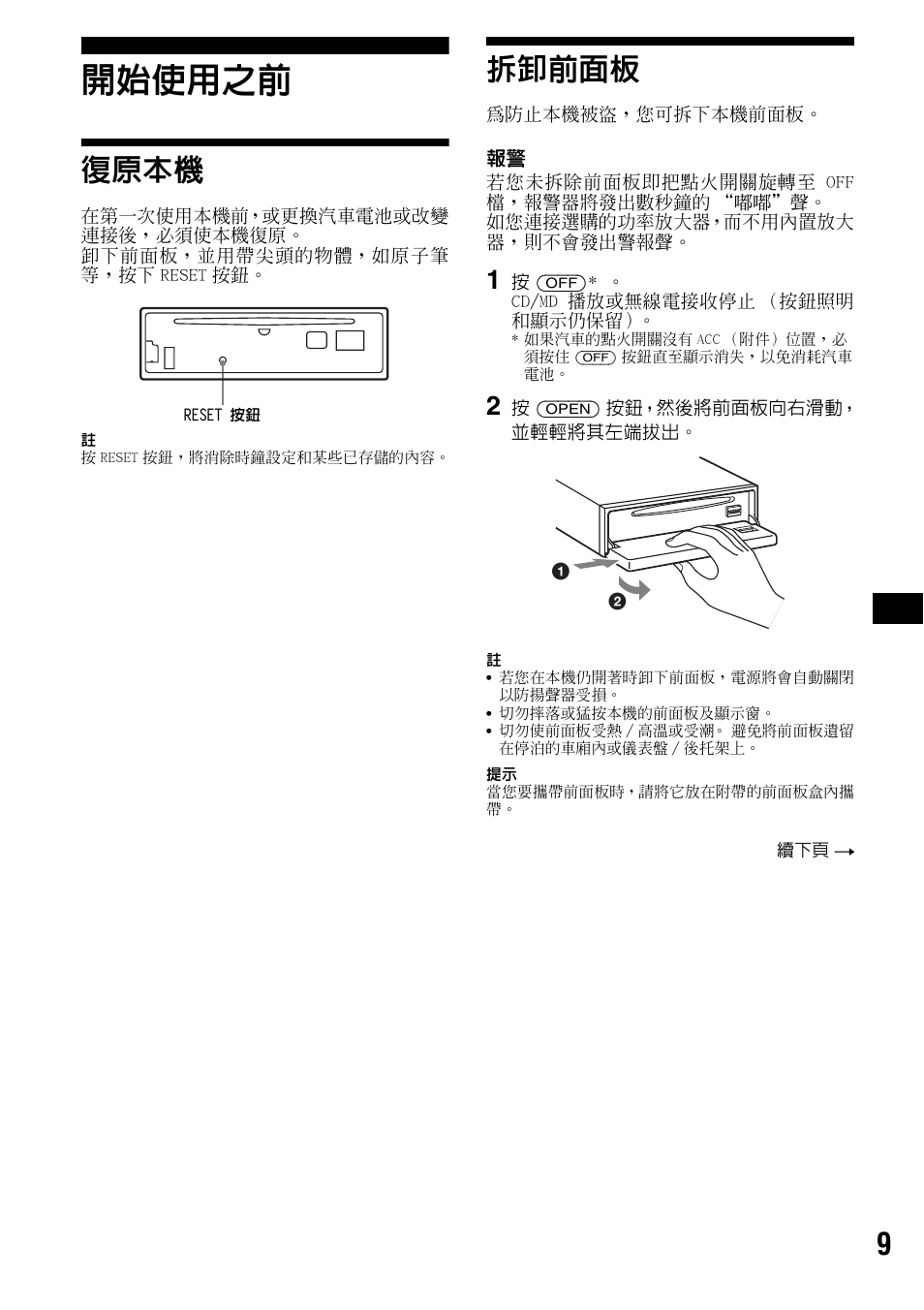 開始使用之前, 復原本機, 拆卸前面板 | 復原本機 拆卸前面板 | Sony CDX-F5500 User Manual | Page 65 / 84