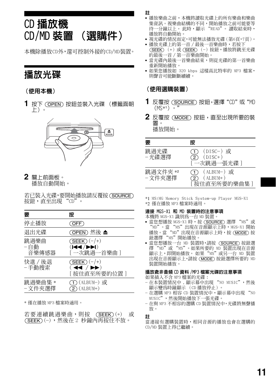 Cd播放機 cd/md裝置（選購件, 播放光碟, Cd 播放機 cd/md 裝置 （選購件 | Sony CDX-F5500 User Manual | Page 67 / 84