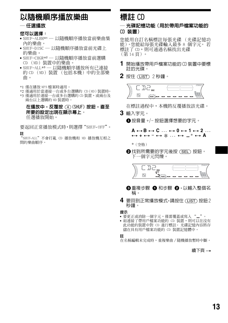 以隨機順序播放樂曲, 任選播放, 標註 cd | 光碟記憶功能（用於帶用戶檔案功能的 cd 裝置, 13 以隨機順序播放樂曲 | Sony CDX-F5500 User Manual | Page 69 / 84