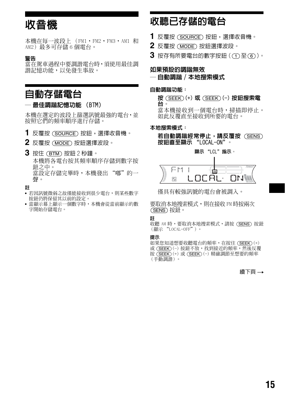 自動存儲電台, 最佳調諧記憶功能（btm, 收聽已存儲的電台 | Sony CDX-F5500 User Manual | Page 71 / 84