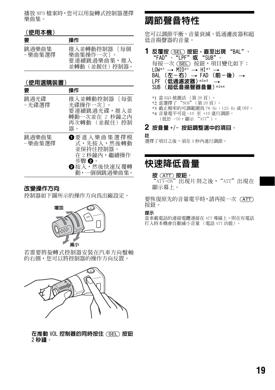 調節聲音特性, 快速降低音量, 調節聲音特性 快速降低音量 | 低）按鈕 19 | Sony CDX-F5500 User Manual | Page 75 / 84