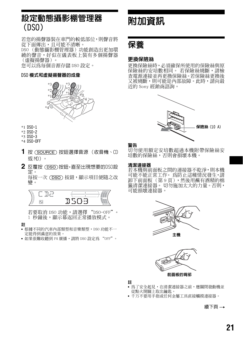 設定動態攝影棚管理器 （dso, 附加資訊, 鈕 21 | 21 設定動態攝影棚管理器 （dso | Sony CDX-F5500 User Manual | Page 77 / 84