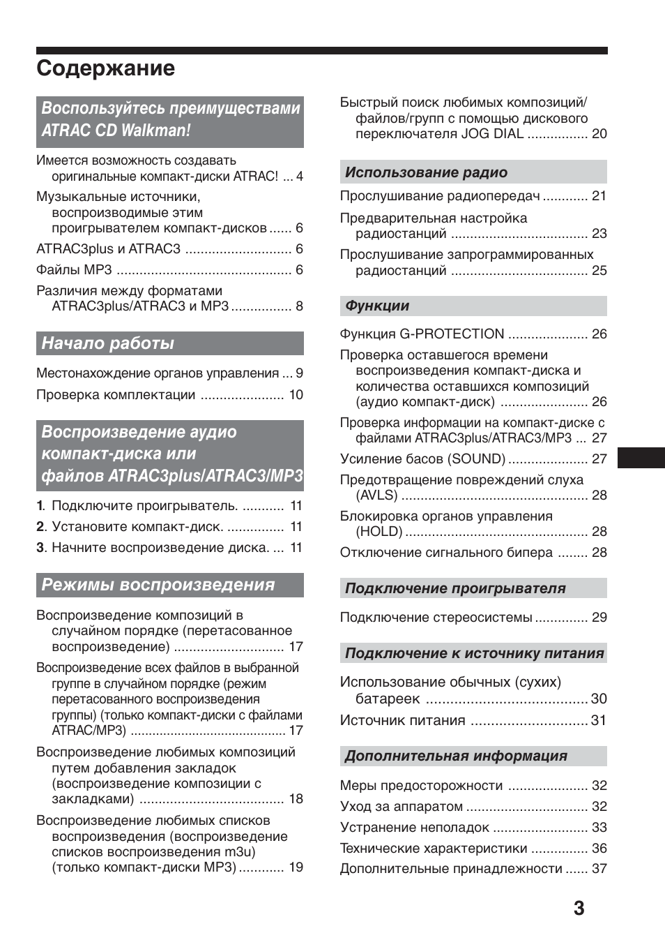Coдepжaниe, Bоcпользyйтecь пpeимyщecтвaми atrac cd walkman, Haчaло paботы | Peжимы воcпpоизвeдeния | Sony D-NF611 User Manual | Page 75 / 112