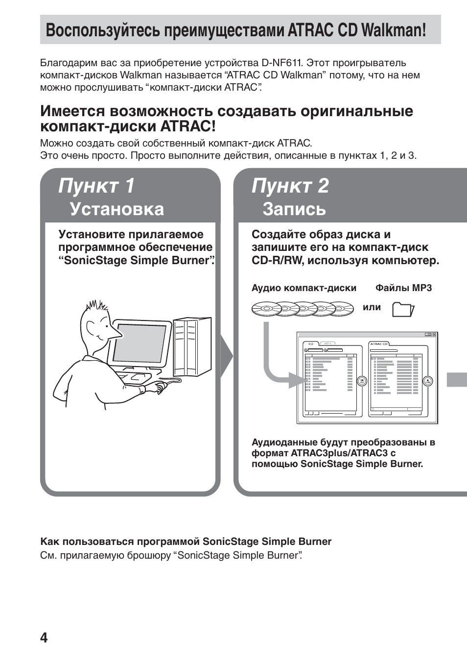 Bócôóî¸áyèúec¸ ôpeëïy˘ecú‚aïë atrac cd walkman, Bоcпользyйтecь пpeимyщecтвaми atrac cd walkman, Имeeтcя возможноcть cоздaвaть | Оpигинaльныe компaкт-диcки atrac, Пyнкт 1, Пyнкт 2, Уcтaновкa, Зaпиcь | Sony D-NF611 User Manual | Page 76 / 112