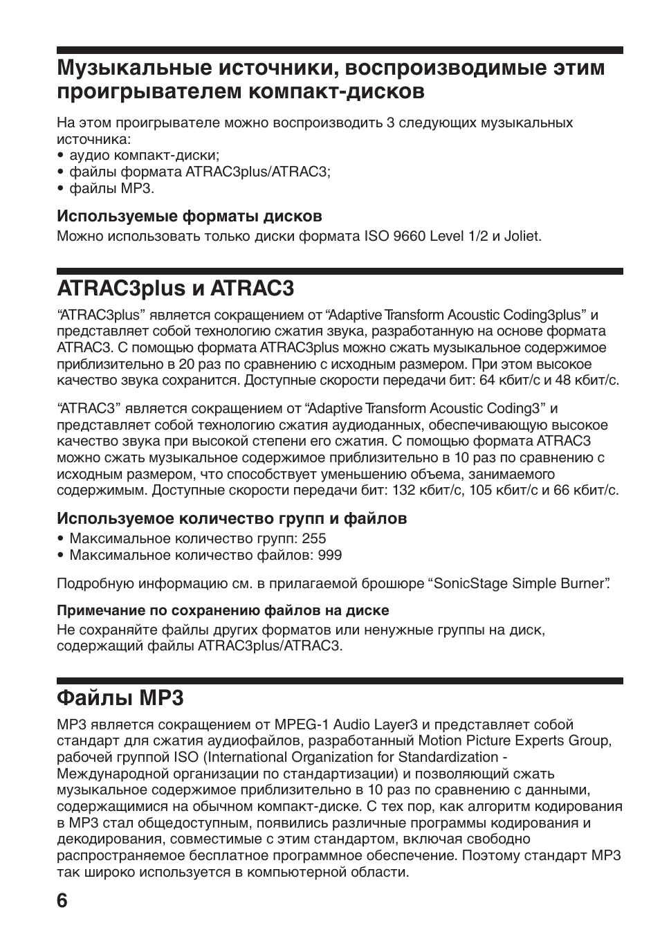 Atrac3plus ë atrac3, Îaèî˚ mp3, Myзыкaльныe иcточники | Воcпpоизводимыe этим пpоигpывaтeлeм компaкт-диcков, Atrac3plus и atrac3, Фaйлы mp3 | Sony D-NF611 User Manual | Page 78 / 112