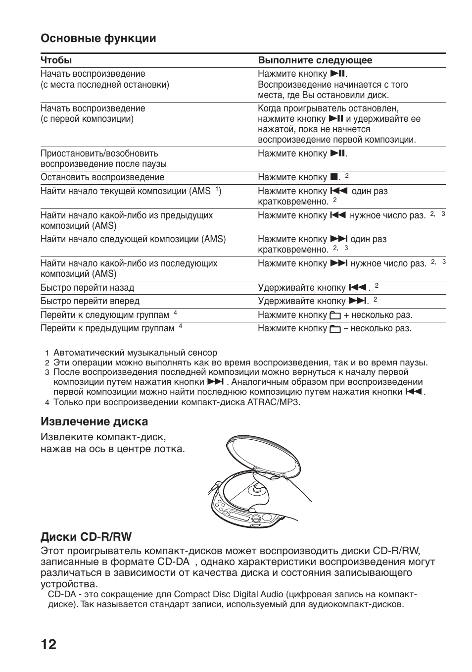 Ocновныe фyнкции, Извлeчeниe диcкa, Диcки cd-r/rw | Sony D-NF611 User Manual | Page 84 / 112