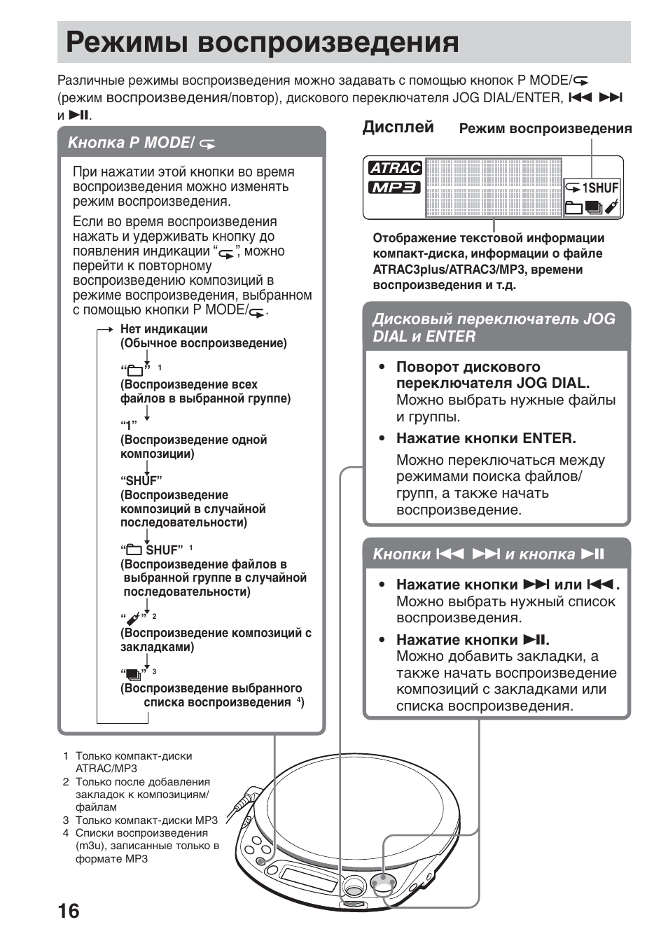 Peêëï˚ ‚ócôpóëá‚e‰eìëﬂ, Peжимы воcпpоизвeдeния, Диcплeй | Sony D-NF611 User Manual | Page 88 / 112