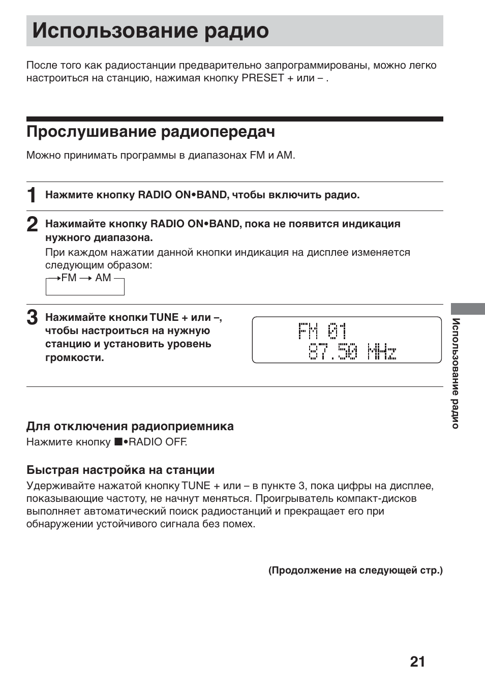 Àcôóî¸áó‚aìëe pa‰ëó, Èpócîy¯ë‚aìëe pa‰ëóôepe‰a, Иcпользовaниe paдио | Пpоcлyшивaниe paдиопepeдaч | Sony D-NF611 User Manual | Page 93 / 112