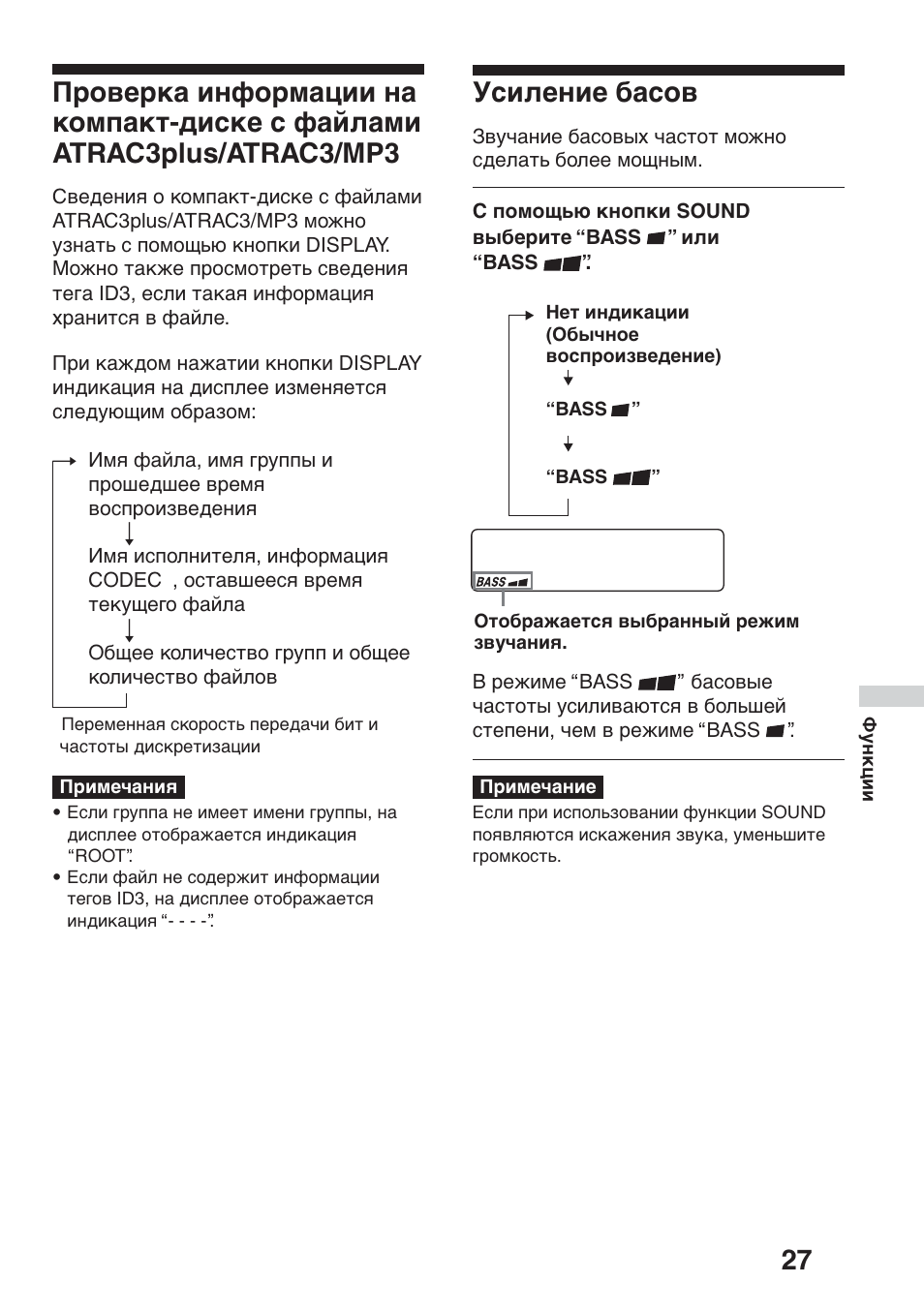 Ìcëîeìëe ·acó‚ (sound), Пpовepкa инфоpмaции нa компaкт-диcкe c, Фaйлaми atrac3plus/atrac3/mp3 | Уcилeниe бacов (sound), Уcилeниe бacов | Sony D-NF611 User Manual | Page 99 / 112