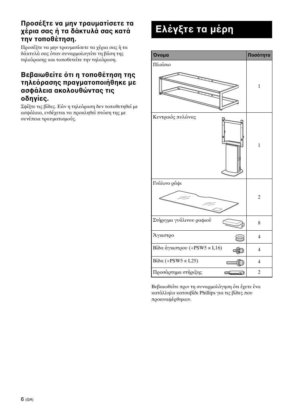 Елегофе фб месз, Ελέγ τε τα µέρη | Sony SU-FL61 User Manual | Page 126 / 211