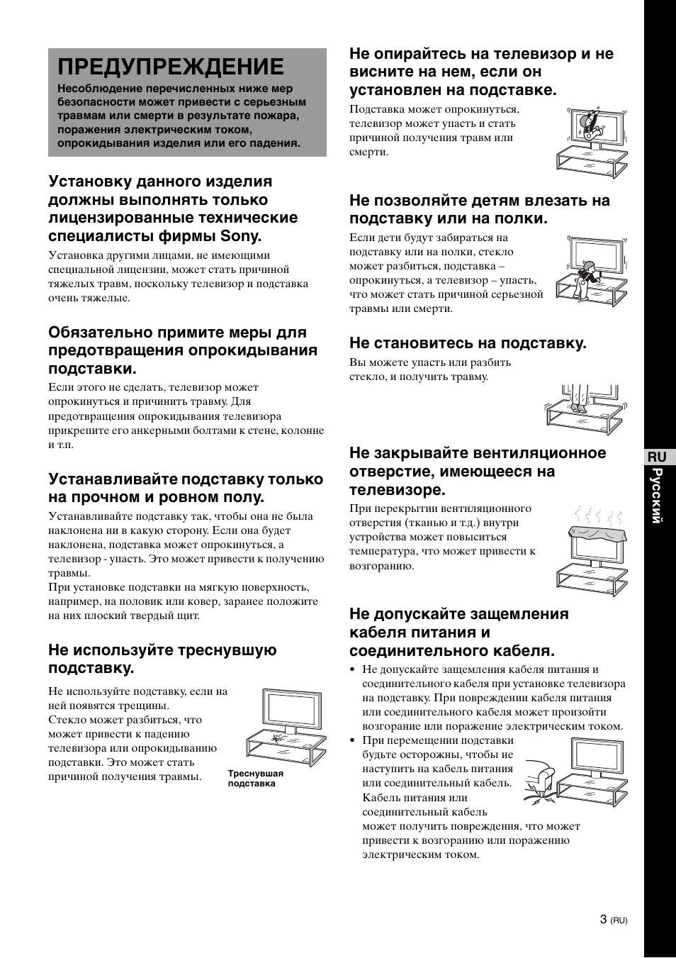 Предупреждение, Не становитесь на подставку | Sony SU-FL61 User Manual | Page 133 / 211