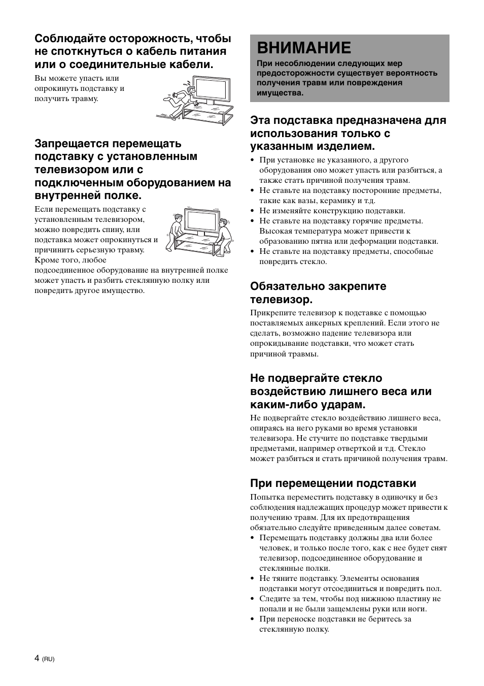 Внимание, Обязательно закрепите телевизор, Пpи пepeмeщeнии подставки | Sony SU-FL61 User Manual | Page 134 / 211