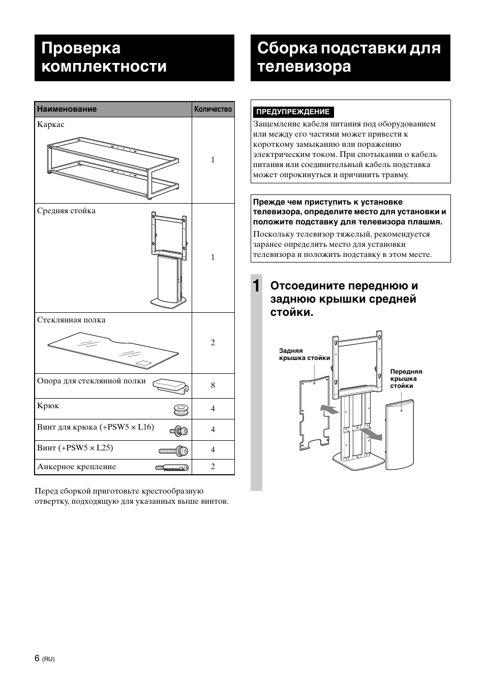 Проверка комплектности, Сборка подставки для телевизора | Sony SU-FL61 User Manual | Page 136 / 211