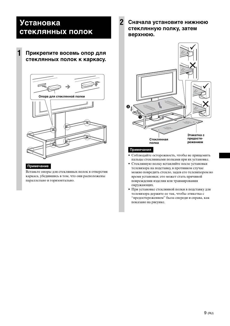 Установка стеклянных полок, Установка стеклянных полок 1 | Sony SU-FL61 User Manual | Page 139 / 211