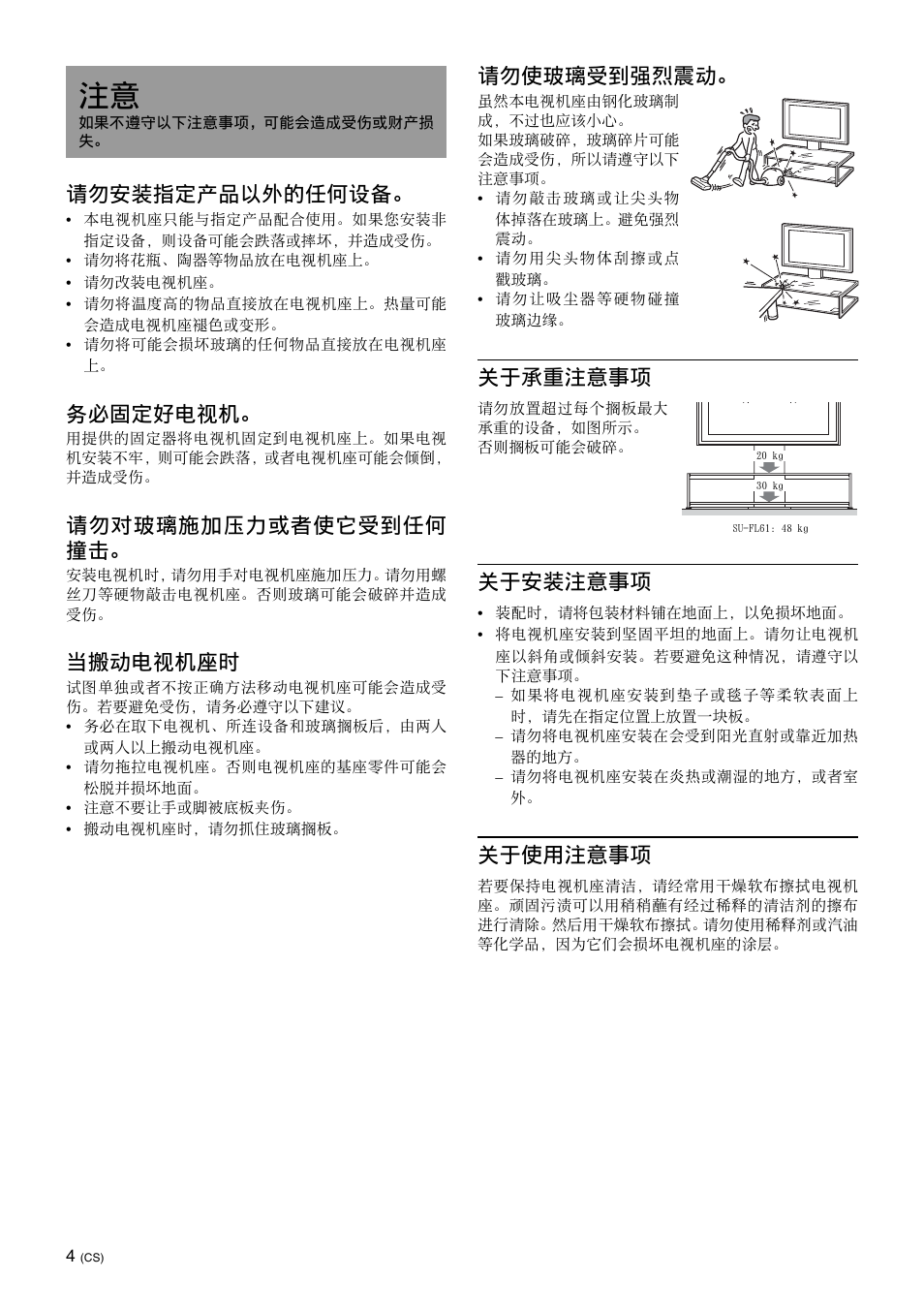 请勿安装指定产品以外的任何设备, 务必固定好电视机, 请勿对玻璃施加压力或者使它受到任何 撞击 | 当搬动电视机座时, 请勿使玻璃受到强烈震动, 关于承重注意事项, 关于安装注意事项, 关于使用注意事项 | Sony SU-FL61 User Manual | Page 154 / 211