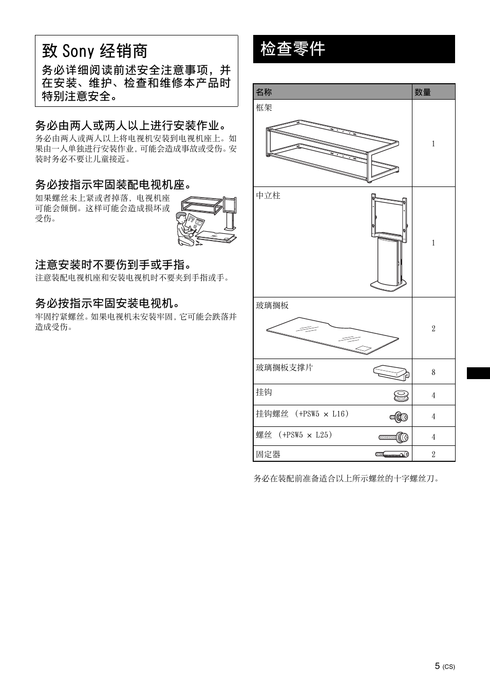 致sony经销商, 检查零件, 致 sony 经销商 | 务必由两人或两人以上进行安装作业, 务必按指示牢固装配电视机座, 注意安装时不要伤到手或手指, 务必按指示牢固安装电视机, 务必详细阅读前述安全注意事项，并 在安装、维护、检查和维修本产品时 特别注意安全 | Sony SU-FL61 User Manual | Page 155 / 211