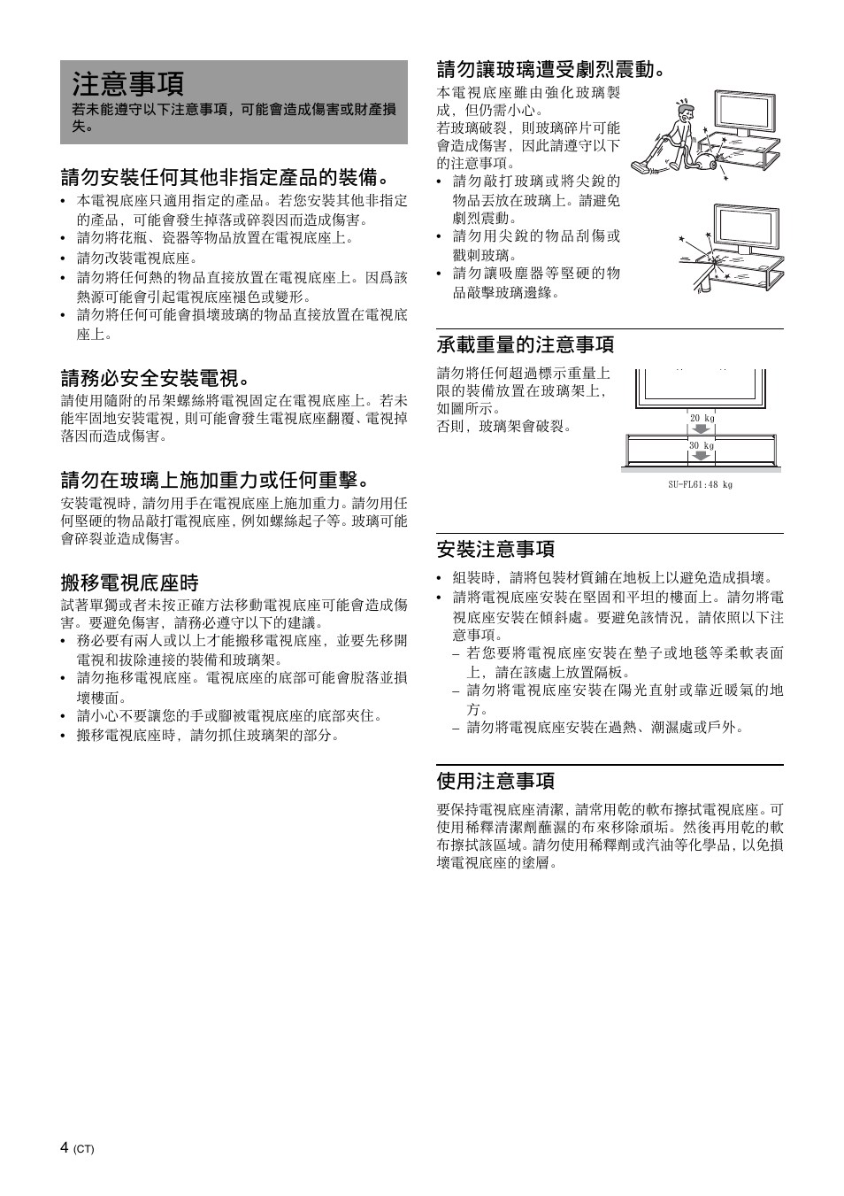 注意事項, 請勿安裝任何其他非指定產品的裝備, 請務必安全安裝電視 | 請勿在玻璃上施加重力或任何重擊, 搬移電視底座時, 請勿讓玻璃遭受劇烈震動, 承載重量的注意事項, 安裝注意事項, 使用注意事項 | Sony SU-FL61 User Manual | Page 164 / 211