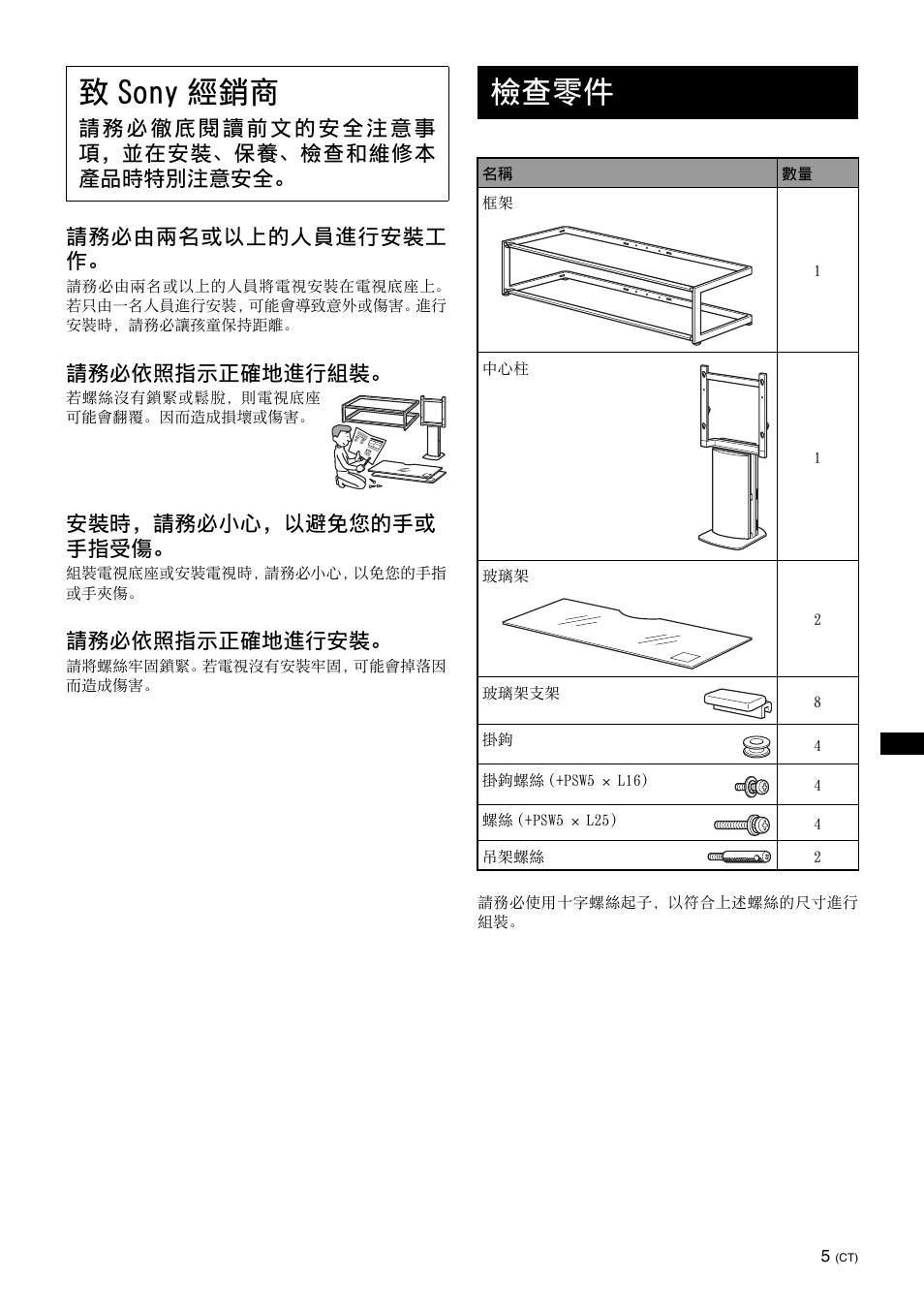 致sony經銷商, 檢查零件, 致 sony 經銷商 | 請務必由兩名或以上的人員進行安裝工 作, 請務必依照指示正確地進行組裝, 安裝時，請務必小心，以避免您的手或 手指受傷, 請務必依照指示正確地進行安裝 | Sony SU-FL61 User Manual | Page 165 / 211