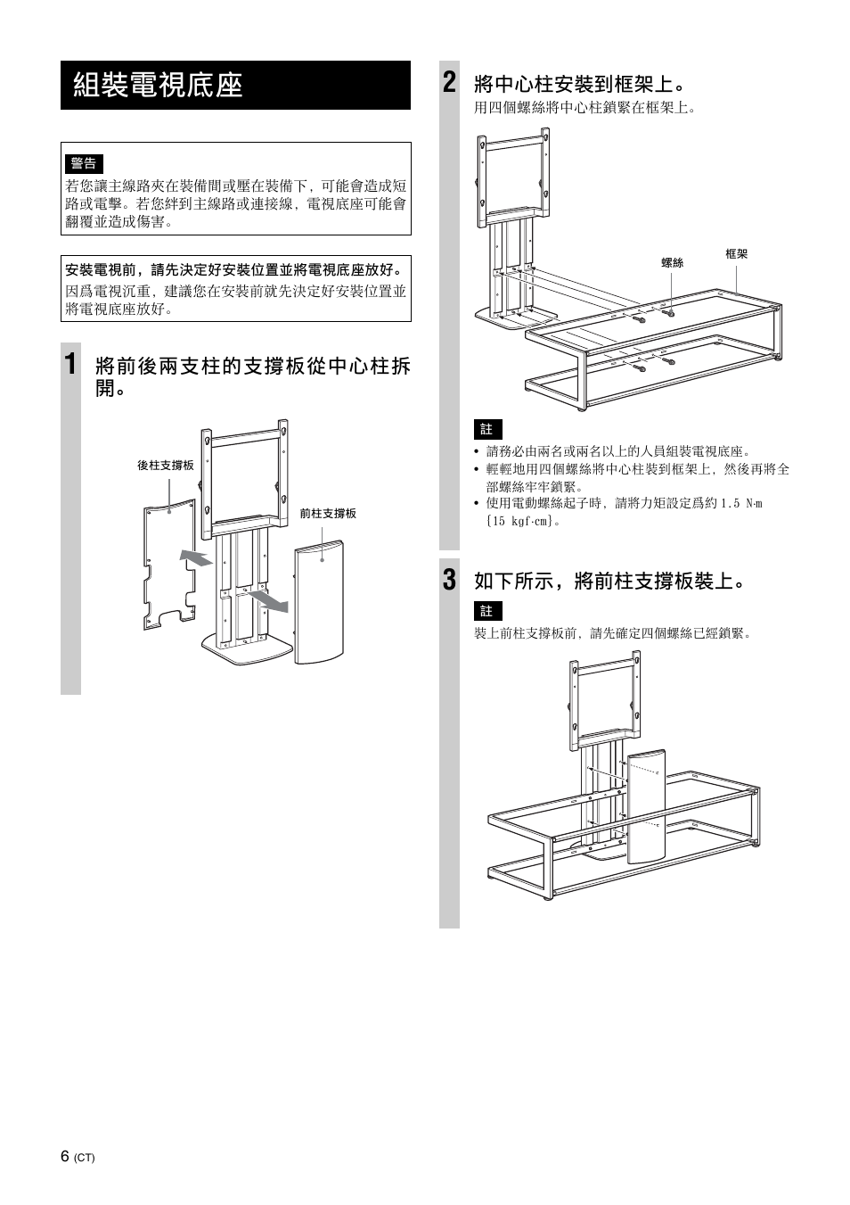 組裝電視底座, 將前後兩支柱的支撐板從中心柱拆 開, 將中心柱安裝到框架上 | 如下所示，將前柱支撐板裝上 | Sony SU-FL61 User Manual | Page 166 / 211