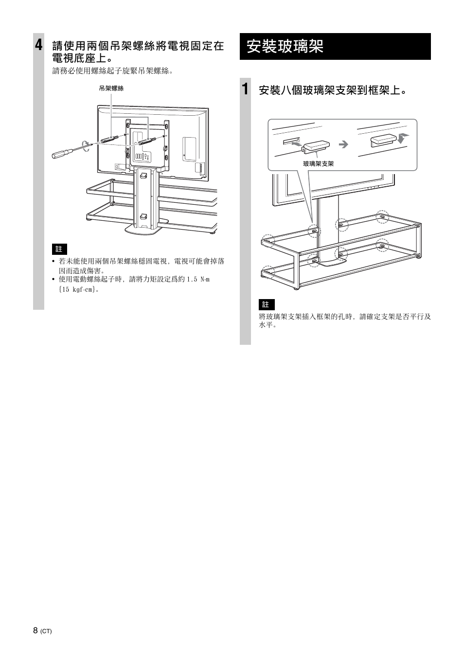 安裝玻璃架, 安裝玻璃架 1, 請使用兩個吊架螺絲將電視固定在 電視底座上 | 安裝八個玻璃架支架到框架上 | Sony SU-FL61 User Manual | Page 168 / 211