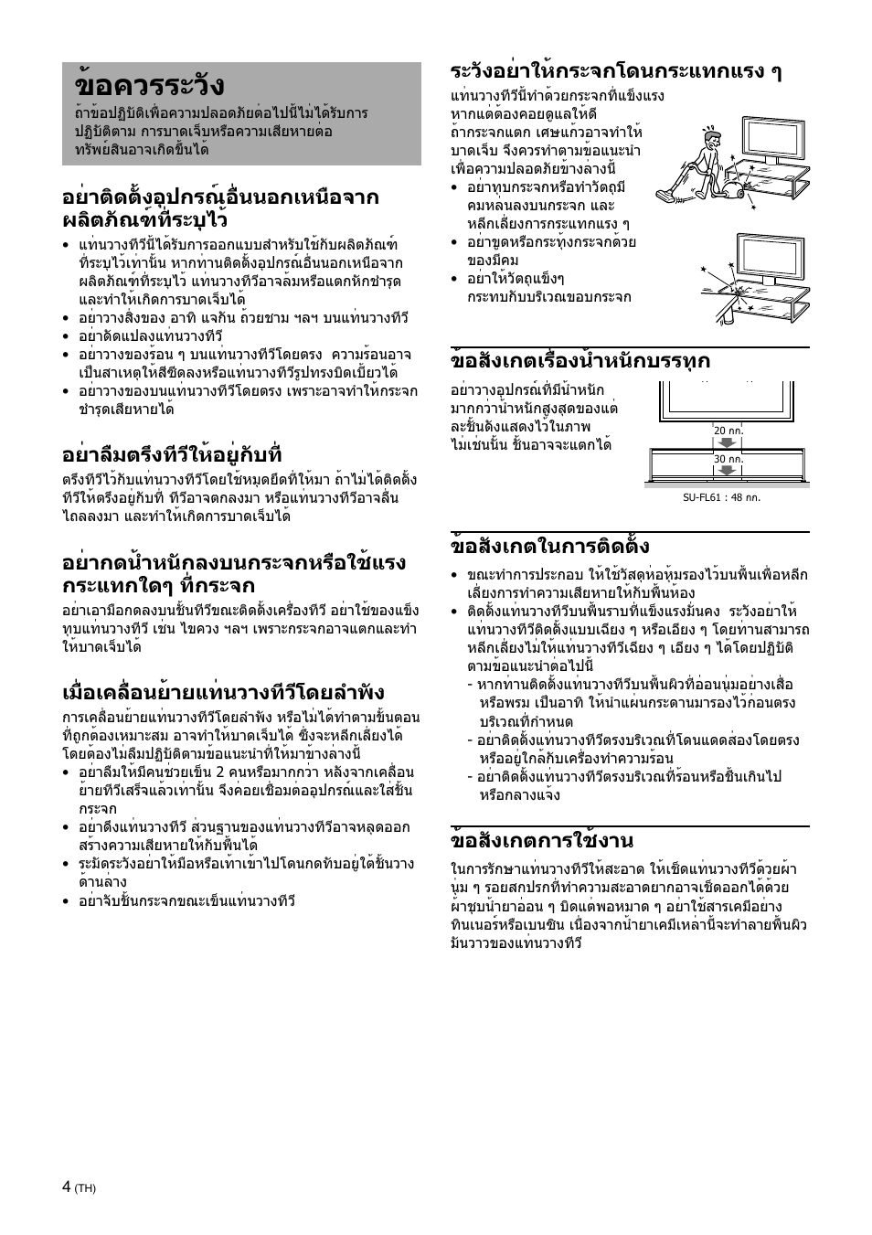 Caution, ข้อควรระวัง, อย่าลืมตรึงทีวีให้อยู่กับท | เมื่อเคลื่อนย้ายแท่นวางทีวีโดยลำพัง, ระวังอย่าให้กระจกโดนกระแทกแรง ๆ, ข้อสังเกตเรื่องน้ำหนักบรรทุก, ข้อสังเกตในการติดตั้ง, ข้อสังเกตการใช้งาน | Sony SU-FL61 User Manual | Page 174 / 211