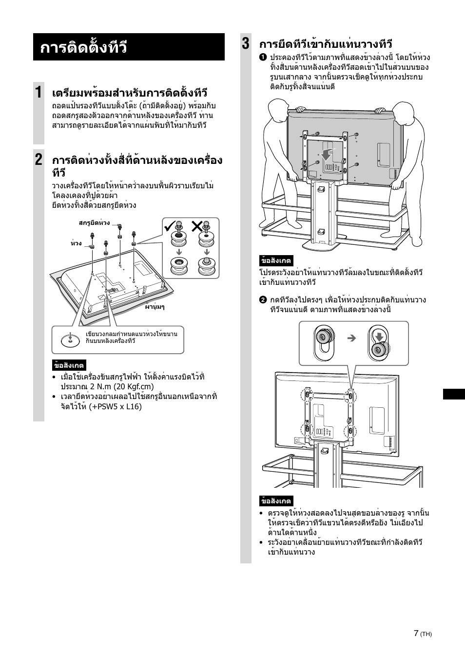 Install the tv, การติดตั้งทีวี 1, เตรียมพร้อมสำหรับการติดตั้งทีว | การยึดทีวีเข้ากับแท่นวางทีว, การติดห่วงทั้งสี่ที่ด้านหลังของเครื่อง ทีว | Sony SU-FL61 User Manual | Page 177 / 211