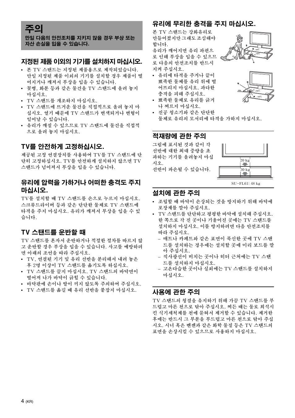 지정된 제품 이외의 기기를 설치하지 마십시오, Tv를 안전하게 고정하십시오, 유리에 압력을 가하거나 어떠한 충격도 주지 마십시오 | Tv 스탠드를 운반할 때, 유리에 무리한 충격을 주지 마십시오, 적재량에 관한 주의, 설치에 관한 주의, 사용에 관한 주의 | Sony SU-FL61 User Manual | Page 184 / 211