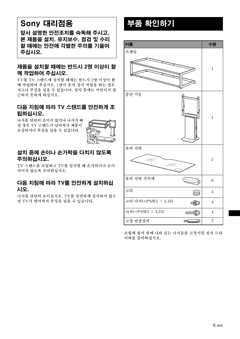 Sony 대리점용, 부품 확인하기 | Sony SU-FL61 User Manual | Page 185 / 211