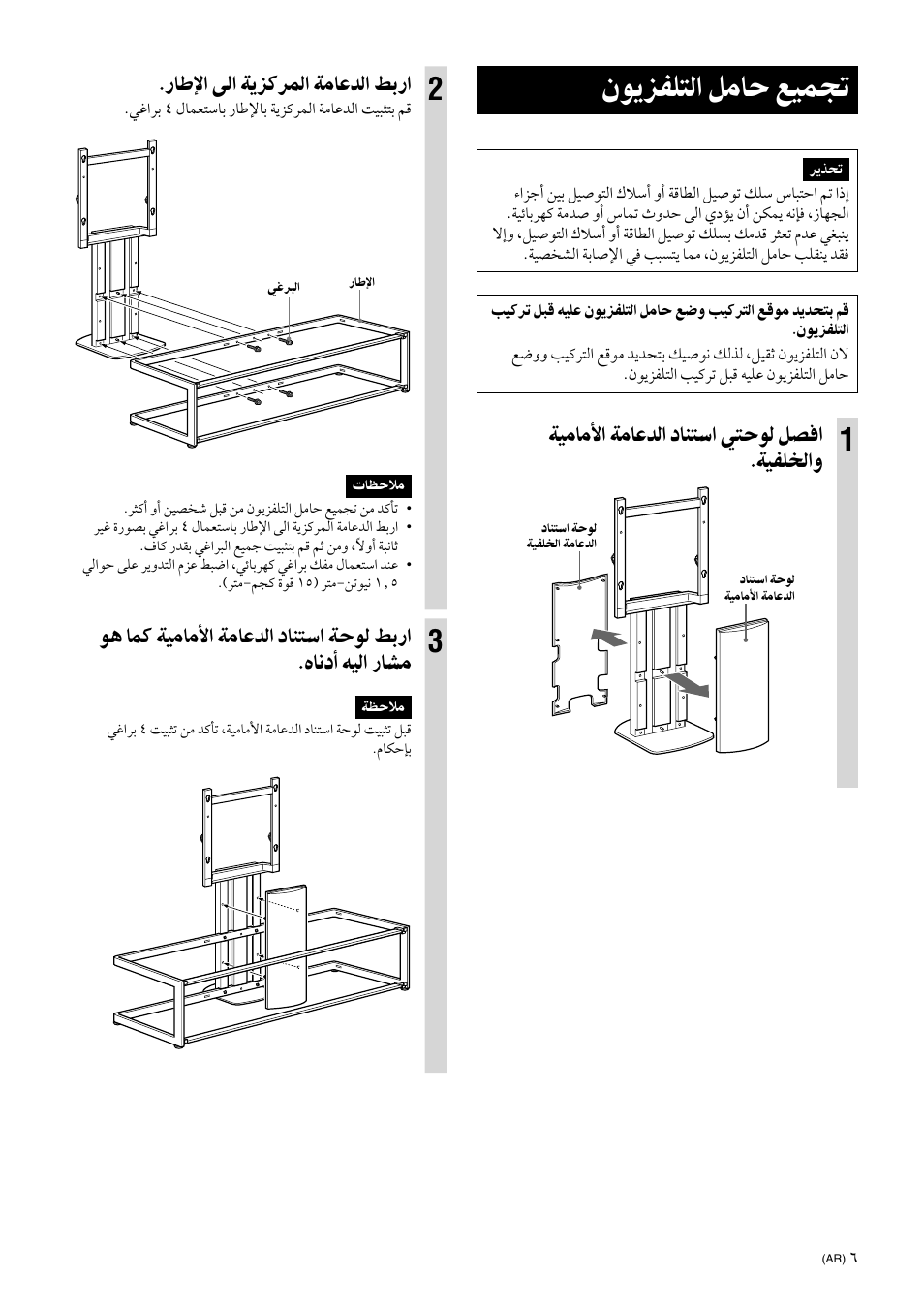 Assemble the tv stand, نﻮﻳﺰﻔﻠﺘﻟا ﻞﻣﺎﺣ ﻊﻴﻤﺠﺗ, ﺔﻴﻣﺎﻣﻷا ﺔﻣﺎﻋﺪﻟا دﺎﻨﺘﺳا ﻲﺘﺣﻮﻟ ﻞﺼﻓا .ﺔﻴﻔﻠﺨﻟاو | رﺎﻃﻹا ﻰﻟا ﺔﻳﺰﻛﺮﻤﻟا ﺔﻣﺎﻋﺪﻟا ﻂﺑرا | Sony SU-FL61 User Manual | Page 197 / 211