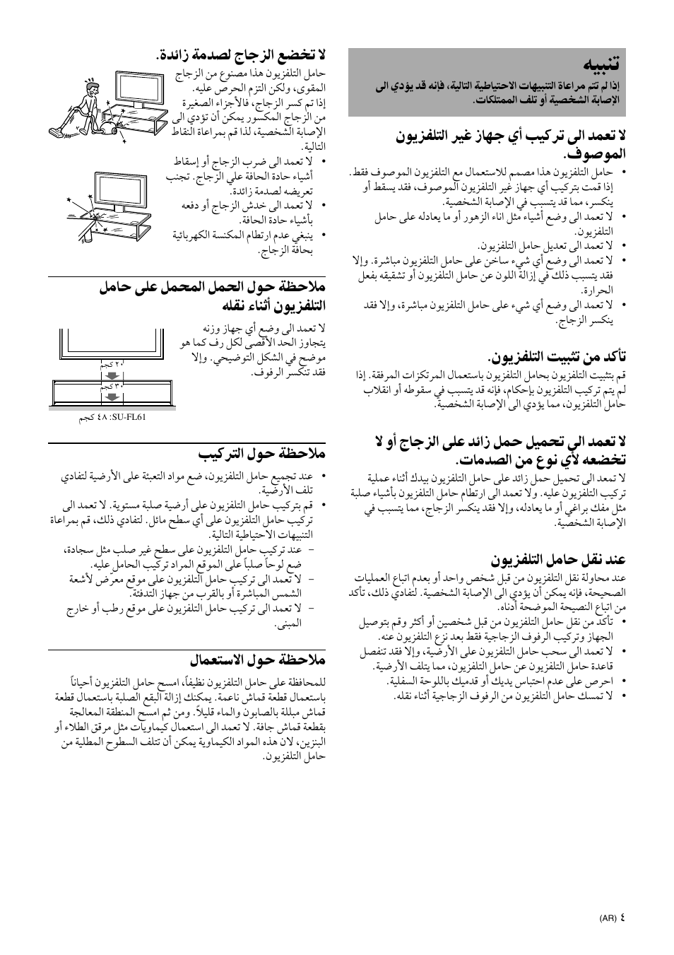Caution, ﻪﻴﺒﻨﺗ, نﻮﻳﺰﻔﻠﺘﻟا ﺮﻴﻏ زﺎﻬﺟ يأ ﺐﻴﻛﺮﺗ ﻰﻟا ﺪﻤﻌﺗ ﻻ .فﻮﺻﻮﻤﻟا | نﻮﻳﺰﻔﻠﺘﻟا ﺖﻴﺒﺜﺗ ﻦﻣ ﺪﻛﺄﺗ, نﻮﻳﺰﻔﻠﺘﻟا ﻞﻣﺎﺣ ﻞﻘﻧ ﺪﻨﻋ, ةﺪﺋاز ﺔﻣﺪﺼﻟ جﺎﺟﺰﻟا ﻊﻀﺨﺗ ﻻ, ﺐﻴﻛﺮﺘﻟا لﻮﺣ ﺔﻈﺣﻼﻣ, لﺎﻤﻌﺘﺳﻻا لﻮﺣ ﺔﻈﺣﻼﻣ | Sony SU-FL61 User Manual | Page 199 / 211