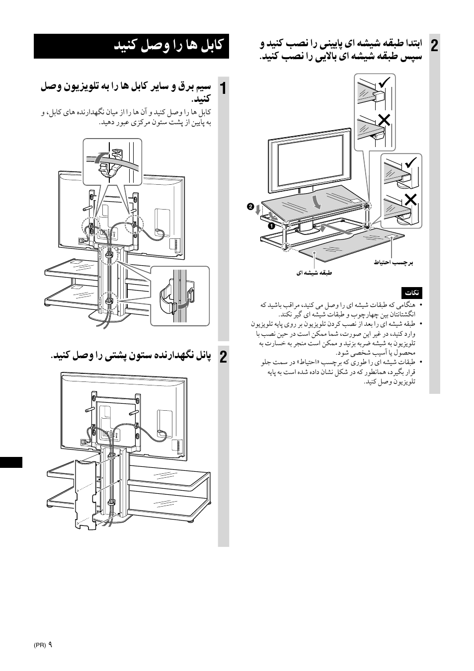 Connect the cables, ﺪﻴﻨﻛ ﻞﺻو ار ﺎﻫ ﻞﺑﺎﻛ, ﻞﺻو نﻮﻳﺰﻳﻮﻠﺗ ﻪﺑ ار ﺎﻫ ﻞﺑﺎﻛ ﺮﻳﺎﺳ و قﺮﺑ ﻢﻴﺳ .ﺪﻴﻨﻛ | ﺪﻴﻨﻛ ﻞﺻو ار ﯽﺘﺸﭘ نﻮﺘﺳ هﺪﻧراﺪﻬﮕﻧ ﻞﻧﺎﭘ | Sony SU-FL61 User Manual | Page 204 / 211