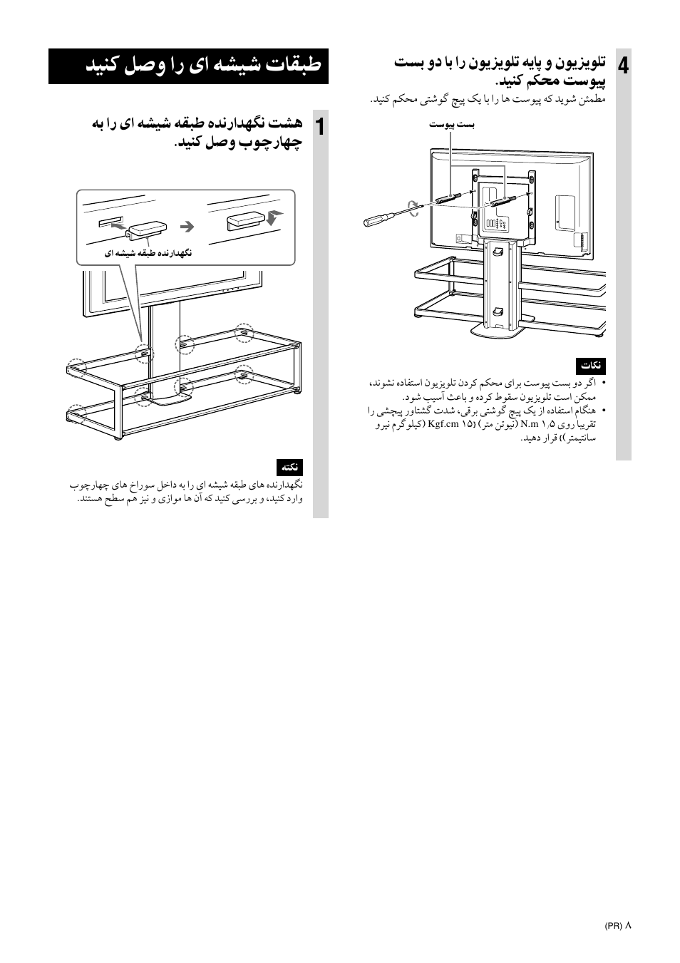 Attach the glass shelves, ﺪﻴﻨﻛ ﻞﺻو ار یا ﻪﺸﻴﺷ تﺎﻘﺒﻃ, ﻪﺑ ار یا ﻪﺸﻴﺷ ﻪﻘﺒﻃ هﺪﻧراﺪﻬﮕﻧ ﺖﺸﻫ .ﺪﻴﻨﻛ ﻞﺻو بﻮﭼرﺎﻬﭼ | Sony SU-FL61 User Manual | Page 205 / 211