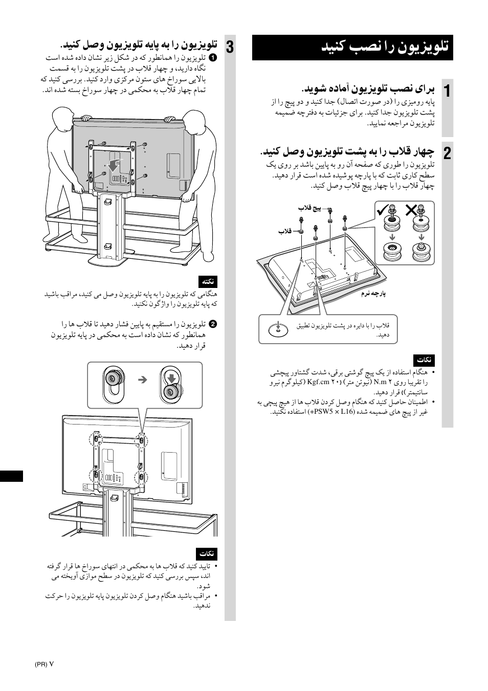 Install the tv, ﺪﻴﻨﻛ ﺐﺼﻧ ار نﻮﻳﺰﻳﻮﻠﺗ, ﺪﻳﻮﺷ هدﺎﻣآ نﻮﻳﺰﻳﻮﻠﺗ ﺐﺼﻧ یاﺮﺑ | ﺪﻴﻨﻛ ﻞﺻو نﻮﻳﺰﻳﻮﻠﺗ ﺖﺸﭘ ﻪﺑ ار بﻼﻗ رﺎﻬﭼ, ﺪﻴﻨﻛ ﻞﺻو نﻮﻳﺰﻳﻮﻠﺗ ﻪﻳﺎﭘ ﻪﺑ ار نﻮﻳﺰﻳﻮﻠﺗ | Sony SU-FL61 User Manual | Page 206 / 211